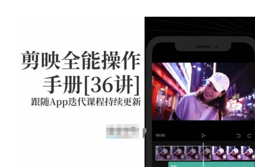 剪映速成教程：剪映全能操作手册，小白必备！-淘秘副业