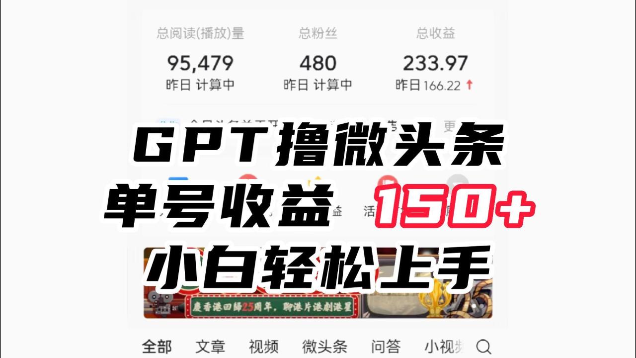 ChatGpt撸微头条，单号收益150+，适合新手小白操作省时无压力-淘秘副业