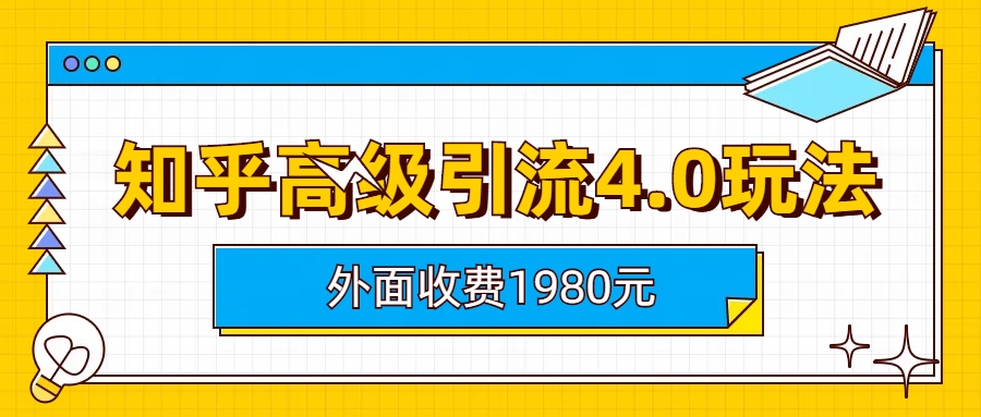 知乎高级引流4.0玩法-淘秘副业
