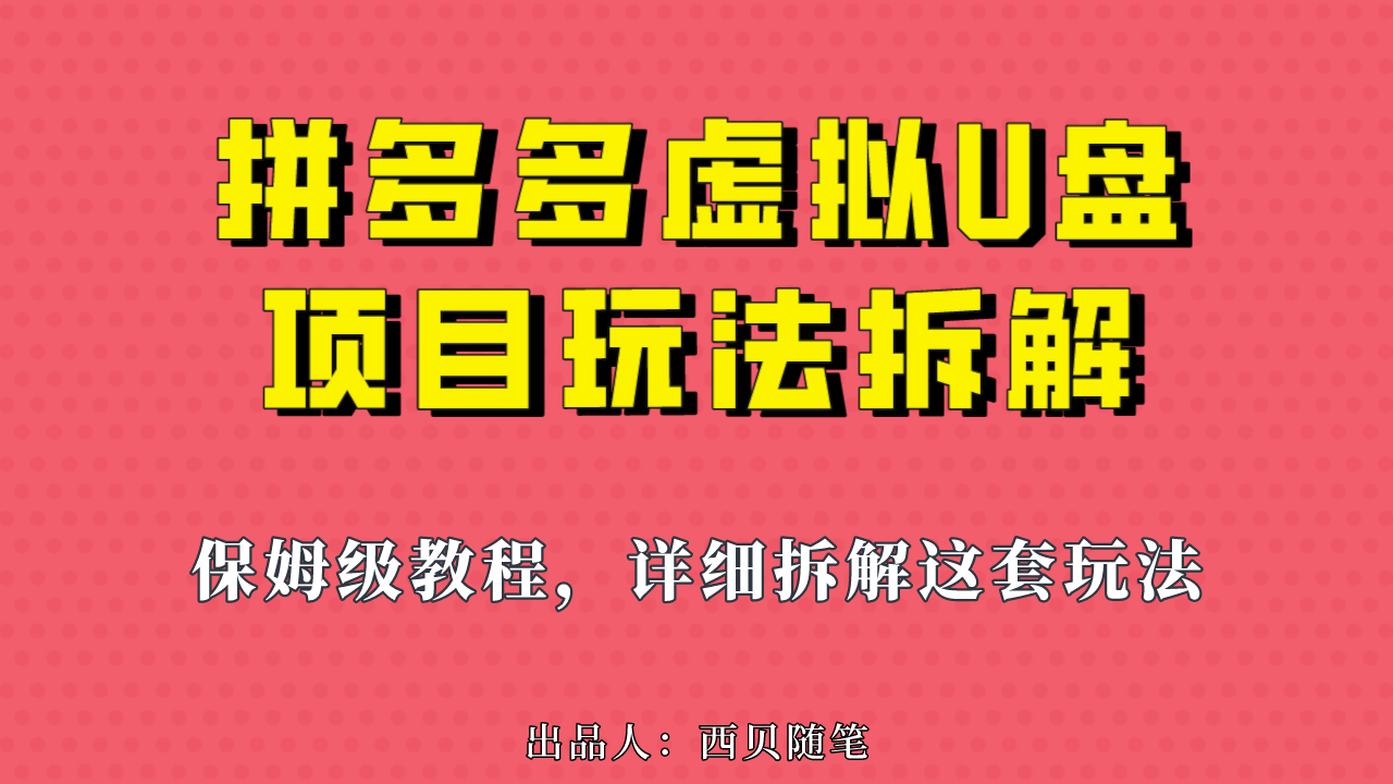 拼多多虚拟电商U盘项目，一天1000左右-淘秘副业