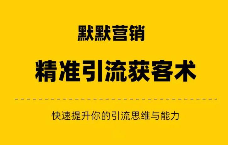 默默营销·爆粉引流+私域营销+逆袭赚钱-提升你的赚钱认知与营销思维-淘秘副业
