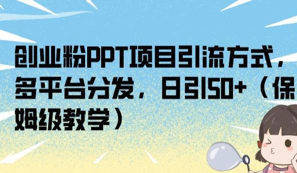 创业粉PPT项目引流方式,多平台分发,日引50 (保姆级教学)【揭秘】 创业粉PPT项目引流方式,多平台分发,日引50 (保姆级教学)【揭秘】