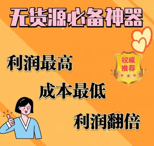 闲鱼无货源必备神器(利润翻倍)，成本最低，利润最高【揭秘】-淘秘副业