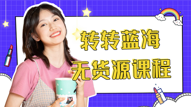 外面几大百几大千的割韭菜转转电商教程 转转蓝海无货源 多账号操作月入1w+-淘秘副业