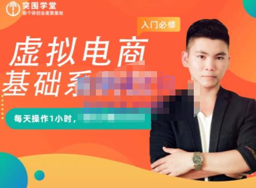 突围学堂·虚拟电商基础系列课（入门必修），每天操作1小时，每月多赚10000-淘秘副业