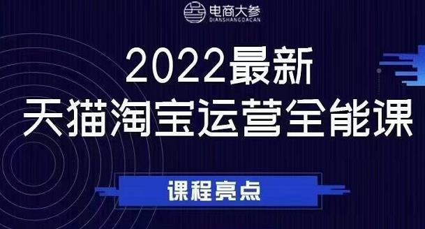 电商大参老梁新课，2022最新天猫淘宝运营全能课，助力店铺营销-淘秘副业