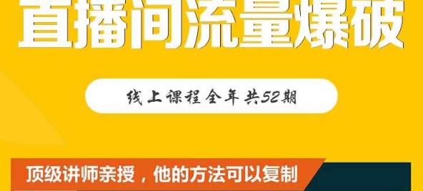 【直播间流量爆破】每周1期带你直入直播电商核心真相，破除盈利瓶颈-淘秘副业