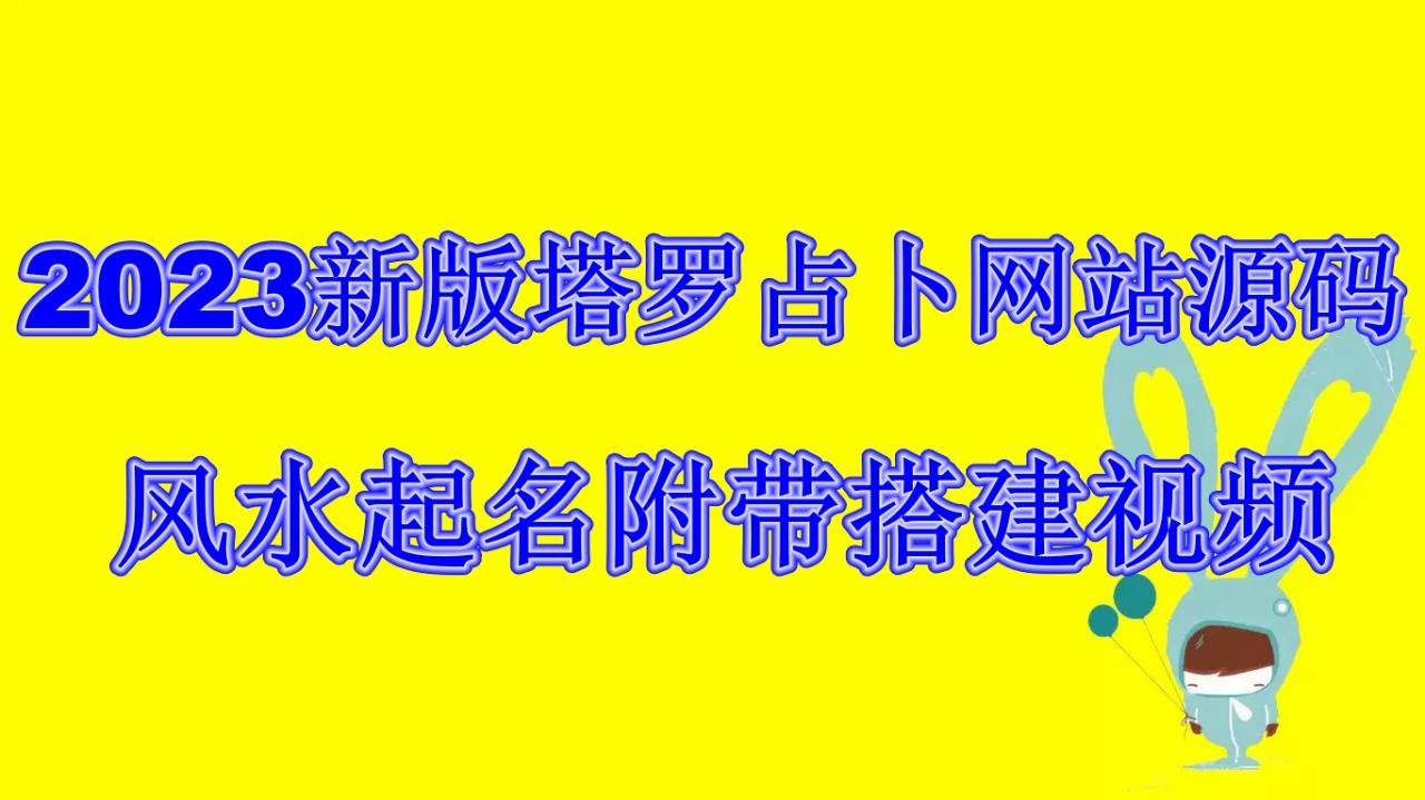 2023新版塔罗占卜网站源码风水起名附带搭建视频及文本教程【源码+教程】-淘秘副业