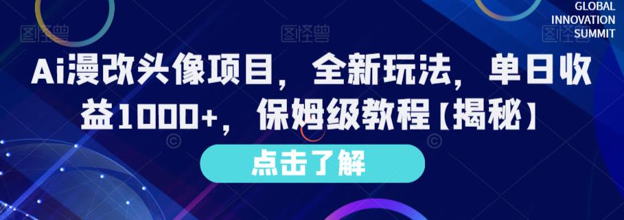 Ai漫改头像项目，全新玩法，单日收益1000+，保姆级教程【揭秘】-淘秘副业