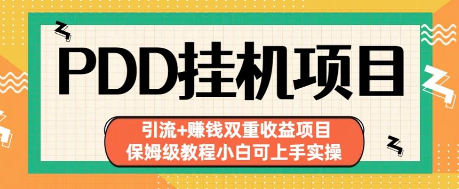 拼多多挂机项目引流+赚钱双重收益项目(保姆级教程小白可上手实操)【揭秘】-淘秘副业