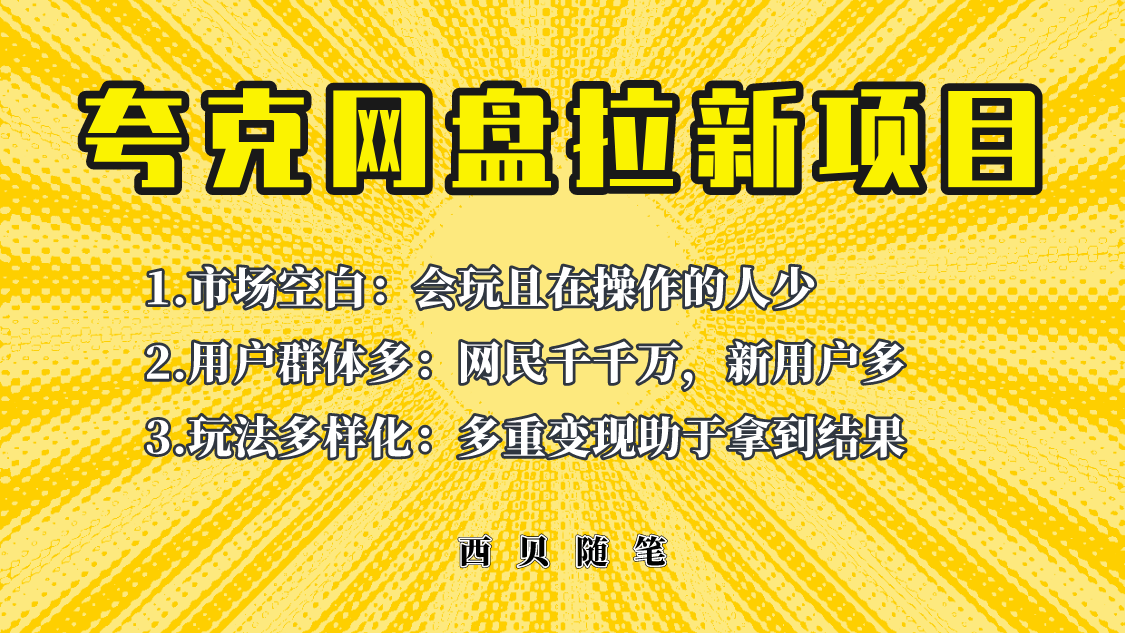 此项目外面卖398保姆级拆解夸克网盘拉新玩法，助力新朋友快速上手！-淘秘副业
