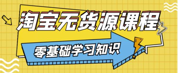 兽爷解惑·淘宝无货源课程，有手就行，只要认字，小学生也可以学会-淘秘副业
