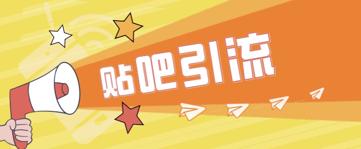 [引流变现]傻瓜式贴吧引流创业粉，简单重复操作，轻松日引流100+-淘秘副业