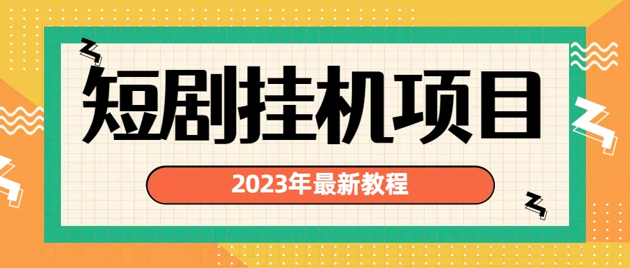 2023年最新短剧挂机项目：最新风口暴利变现项目-淘秘副业