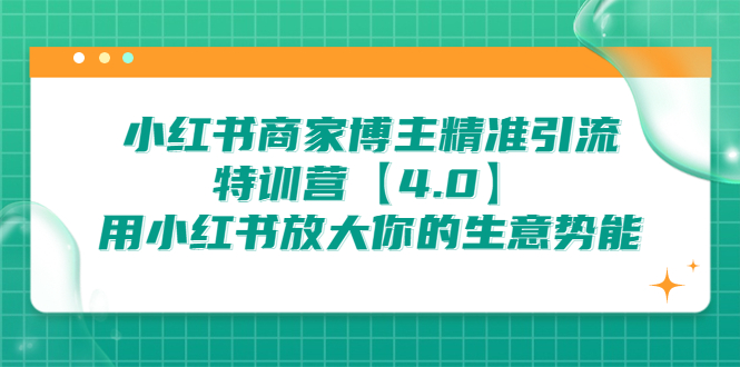 小红书商家 博主精准引流特训营【4.0】用小红书放大你的生意势能-淘秘副业
