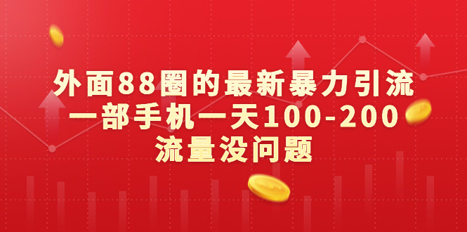 外面88圈的最新暴力引流，一部手机一天100-200流量没问题-淘秘副业