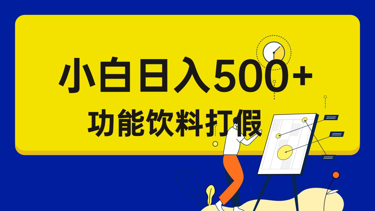 打假维权项目，小白当天上手，一天日入500+（仅揭秘）-淘秘副业