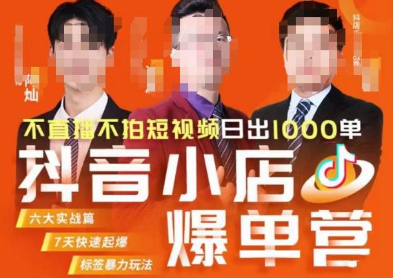 推易·抖店精细化运营，7月份线上直播课商品卡自然流推荐流，起店高阶等玩法-淘秘副业