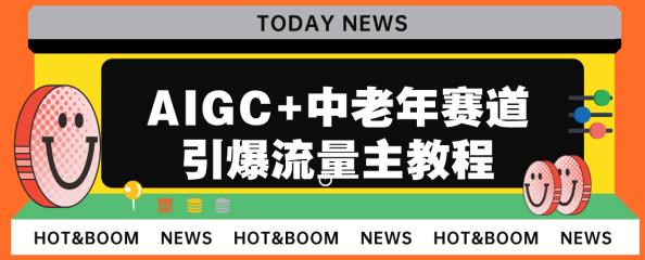 AIGC+中老年赛道引爆公众号流量主，日入5000+不是问题【揭秘】-淘秘副业