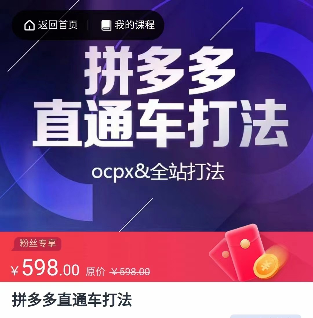拼多多直通车打法，核心策略，ocpx&全站打法-淘秘副业