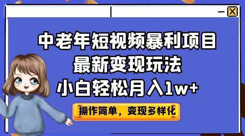 中老年短视频暴利项目最新变现玩法，小白轻松月入1w+【揭秘】-淘秘副业