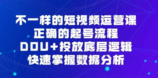 短视频 运营课，正确的起号流程，DOU+投放底层逻辑-淘秘副业