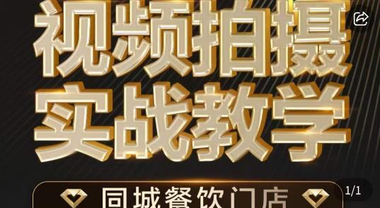 餐饮店短视频摄影基本功，视频拍摄实战教学-淘秘副业