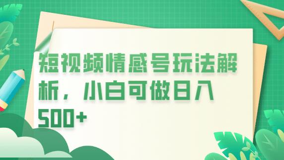 冷门暴利项目,短视频平台情感短信,小白月入万元 冷门暴利项目,短视频平台情感短信,小白月入万元