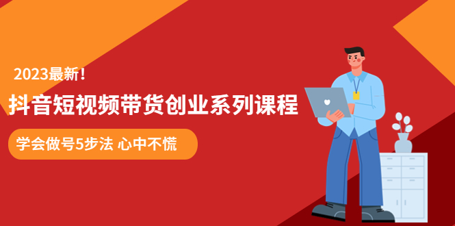 某培训售价980的抖音短视频带货创业系列课程 学会做号5步法 心中不慌-淘秘副业