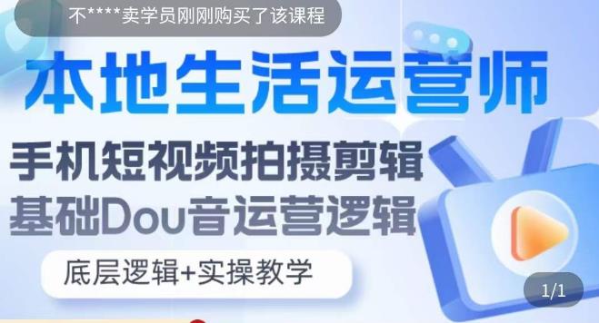 本地同城生活运营师实操课，手机短视频拍摄剪辑技巧，新手可学会-淘秘副业