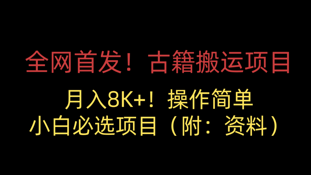 古籍搬运项目，月入8000+，适合小白必选项目（附：资料）-淘秘副业