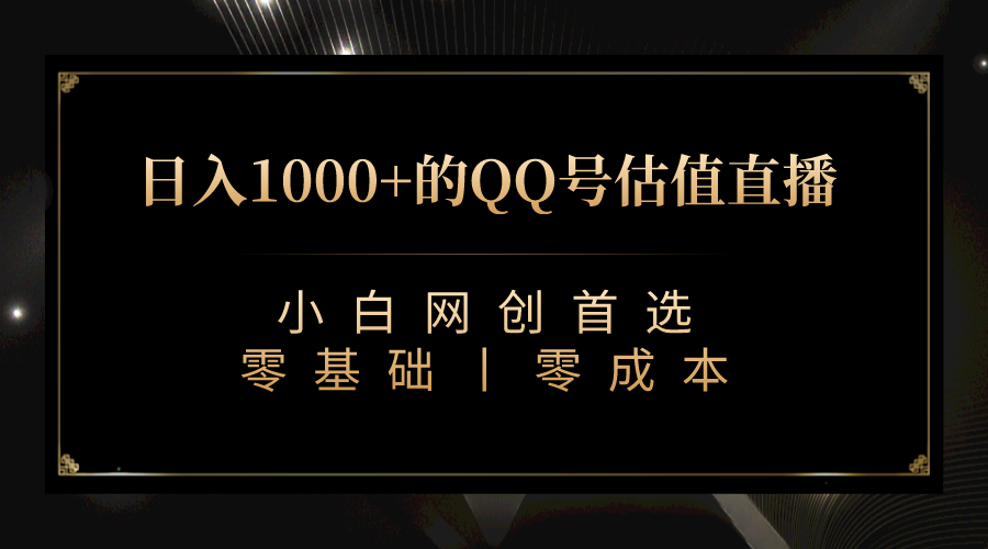 最新QQ号估值直播 日入1000 ,适合小白【附完整软件 视频教学】 最新QQ号估值直播 日入1000 ,适合小白【附完整软件 视频教学】