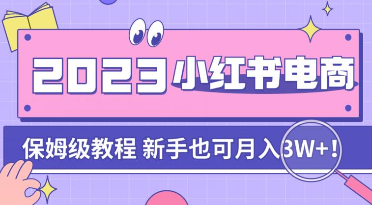 阿本小红书电商陪跑营4.0,带大家从0到1把小红书做起来 阿本小红书电商陪跑营4.0,带大家从0到1把小红书做起来