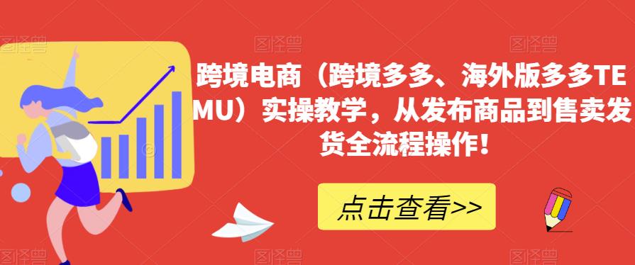 跨境电商(跨境多多、海外版多多TEMU)实操教学,从发布商品到售卖发货全流程操作! 跨境电商(跨境多多、海外版多多TEMU)实操教学,从发布商品到售卖发货全流程操作!