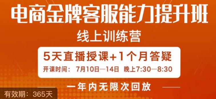 电商金牌客服能力提升班,提升客服能力是你店铺业绩的关键要素 电商金牌客服能力提升班,提升客服能力是你店铺业绩的关键要素