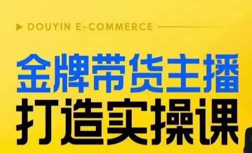 金牌带货主播打造实操课,直播间小公主丹丹老师告诉你,百万主播不可追,高效复制是王道! 金牌带货主播打造实操课,直播间小公主丹丹老师告诉你,百万主播不可追,高效复制是王道!