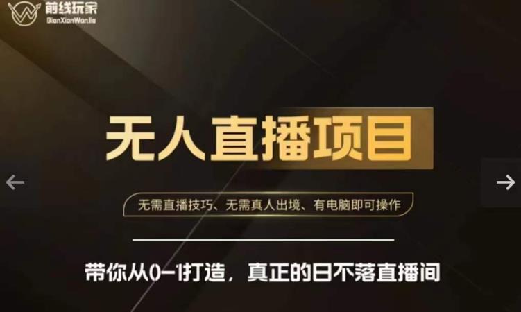 前线玩家快手无人直播带货课,带你从0-1打造,真正的日不落直播间 前线玩家快手无人直播带货课,带你从0-1打造,真正的日不落直播间