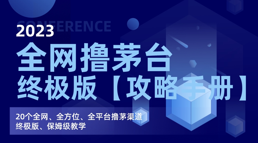 (7000期)全网撸茅台渠道终极版【攻略手册】保姆级教学 (7000期)全网撸茅台渠道终极版【攻略手册】保姆级教学