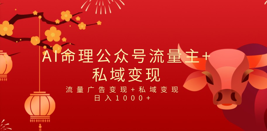 全网首发Ai最新国学号流量主 私域变现,日入1000 ,双重收益模式项目 全网首发Ai最新国学号流量主 私域变现,日入1000 ,双重收益模式项目