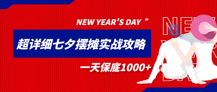 超级详细的七夕摆摊实战攻略,一天保底1000 超级详细的七夕摆摊实战攻略,一天保底1000