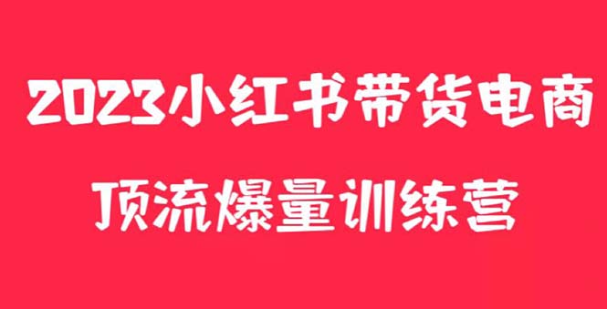 (5847期)小红书电商爆量训练营,月入3W !可复制的独家养生花茶系列玩法 (5847期)小红书电商爆量训练营,月入3W !可复制的独家养生花茶系列玩法