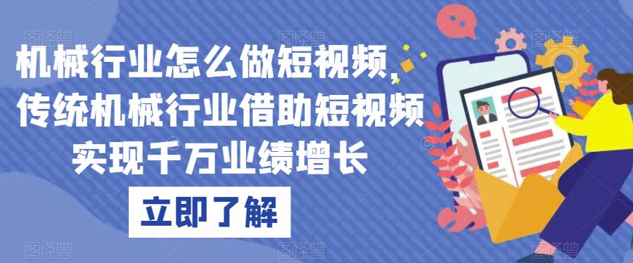 机械行业怎么做短视频,传统机械行业借助短视频实现千万业绩增长 机械行业怎么做短视频,传统机械行业借助短视频实现千万业绩增长