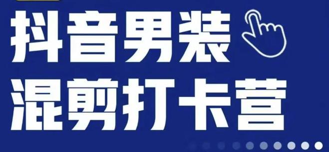 抖音服装混剪打卡营【第三期】,女装混剪,月销千万 抖音服装混剪打卡营【第三期】,女装混剪,月销千万