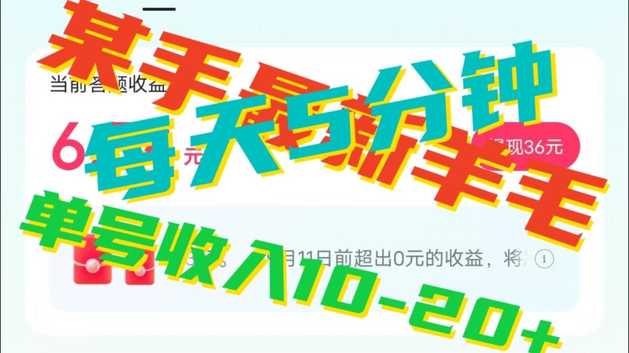 人人可做的快手答题，单号一天5分钟撸6－20+！-淘秘副业