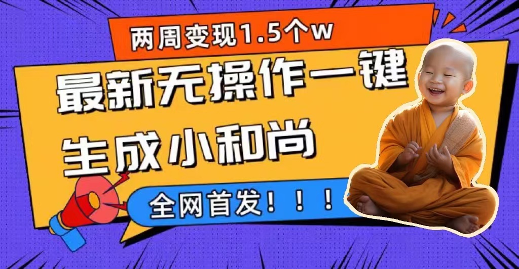 (7248期)两周1.5W最新无操作一键生成小和尚玩法,升级版首发 (7248期)两周1.5W最新无操作一键生成小和尚玩法,升级版首发