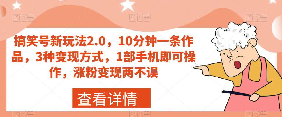 搞笑号新玩法2.0,10分钟一条作品,3种变现方式,1部手机即可操作,涨粉变现两不误 搞笑号新玩法2.0,10分钟一条作品,3种变现方式,1部手机即可操作,涨粉变现两不误