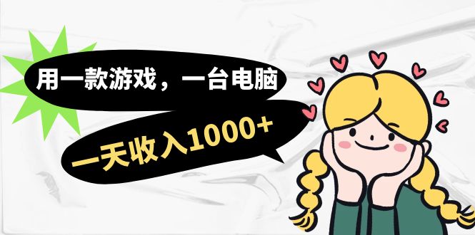 用一款游戏，一台电脑，一天收入1000+，上班时也可以做，小白也能做-淘秘副业