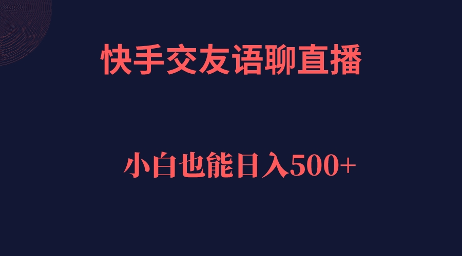 快手交友语聊直播，轻松日入500＋-淘秘副业