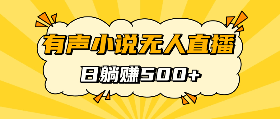 (7302期)有声小说无人直播,睡着觉日入500,保姆式教学 (7302期)有声小说无人直播,睡着觉日入500,保姆式教学