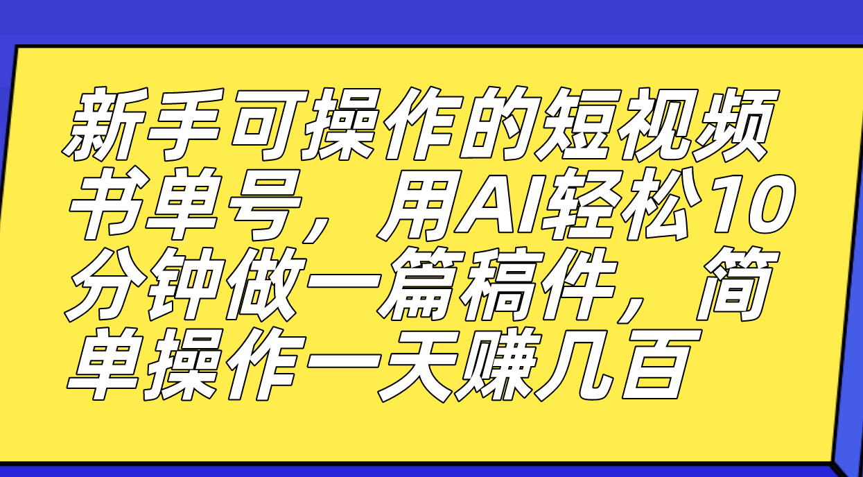 (7304期)新手可操作的短视频书单号,用AI轻松10分钟做一篇稿件,一天轻松赚几百 (7304期)新手可操作的短视频书单号,用AI轻松10分钟做一篇稿件,一天轻松赚几百